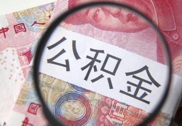 陇南异地公积金销户提取流程(异地公积金注销提取) 陇南异地公积金销户提取流程(异地公积金注销提取)